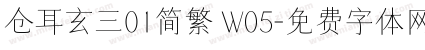 仓耳玄三01简繁 W05字体转换